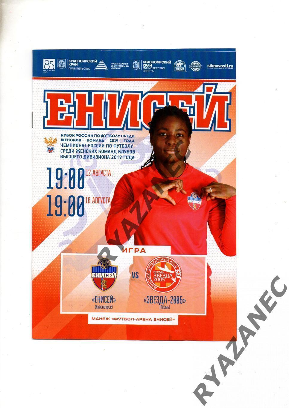 Женский футбол. Енисей Красноярск - Звезда-2005 Пермь - 2019 Кубок + Чем