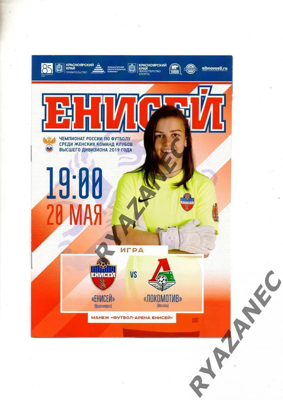 Женский футбол. Енисей Красноярск - Локомотив Москва - 20.05.2019