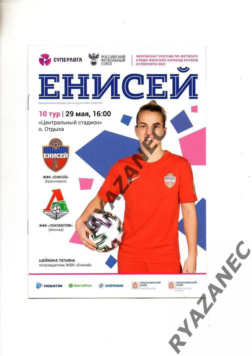 Женский футбол. Енисей Красноярск - Локомотив Москва - 29.05.2021