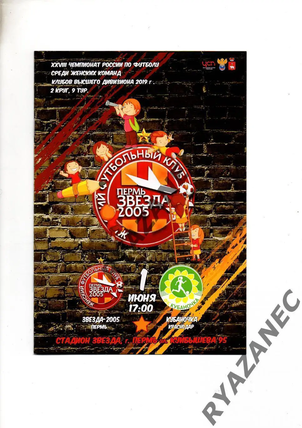Женский футбол. Звезда-2005 Пермь - Кубаночка Краснодар - 01.06.2019