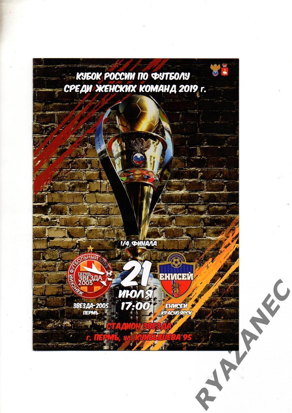 Женский футбол. Звезда-2005 Пермь - Енисей Красноярск - 21.07.2019 Кубок России