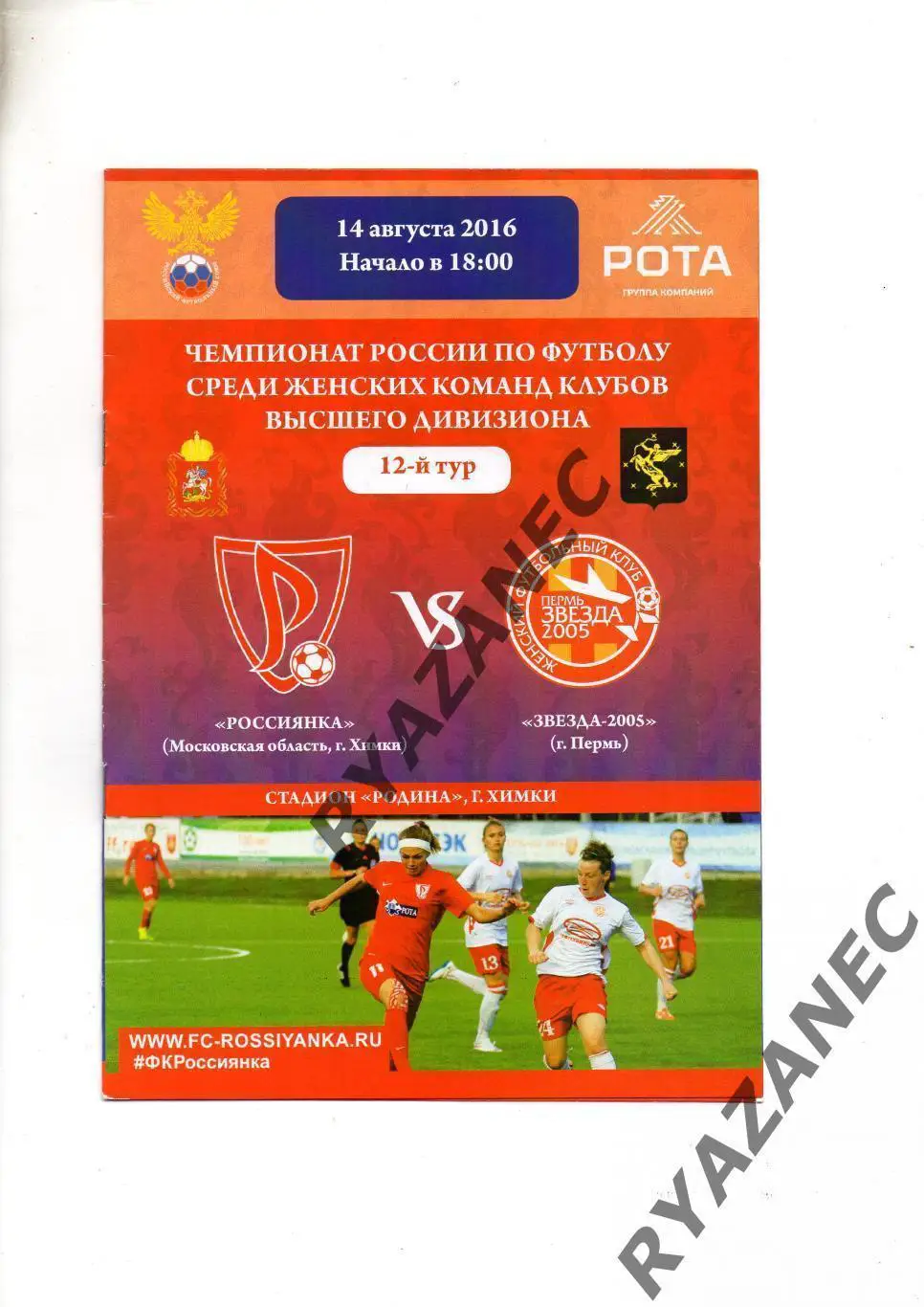 Женский футбол. Россиянка Химки - Звезда-2005 Пермь - 14.08.2016