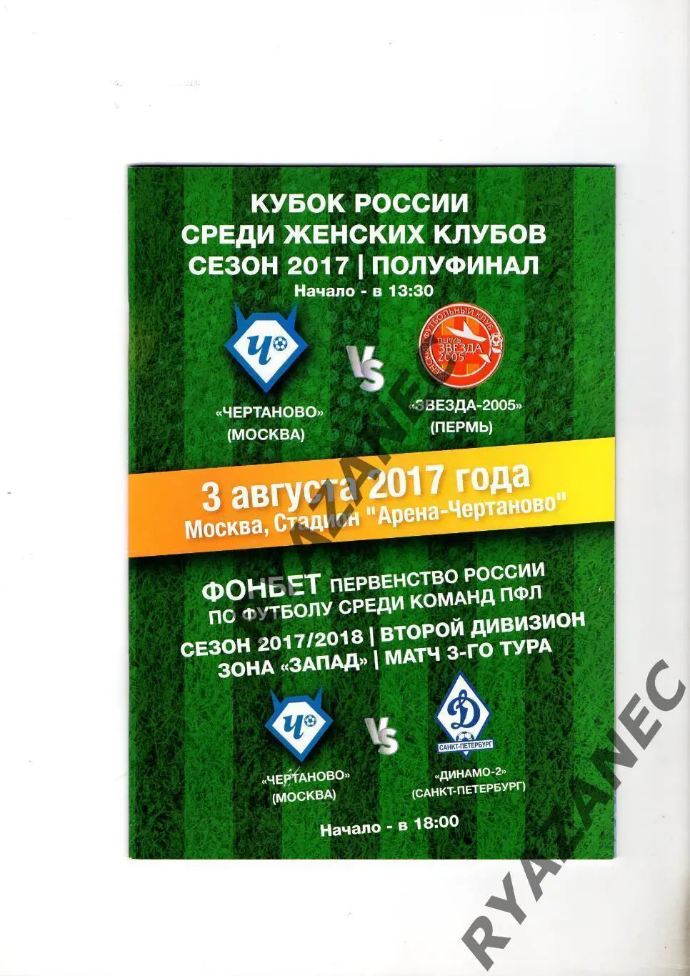 Футбол. Чертаново Москва - Звезда-2005 Пермь + Динамо-2 С-Петербург - 03.08.2017
