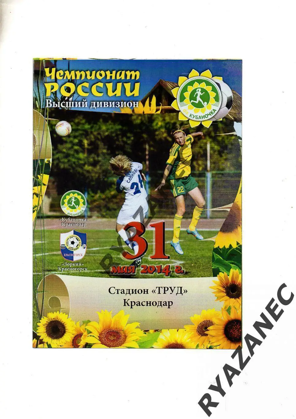 Женский футбол. Кубаночка Краснодар - Зоркий Красногорск - 31.05.2014