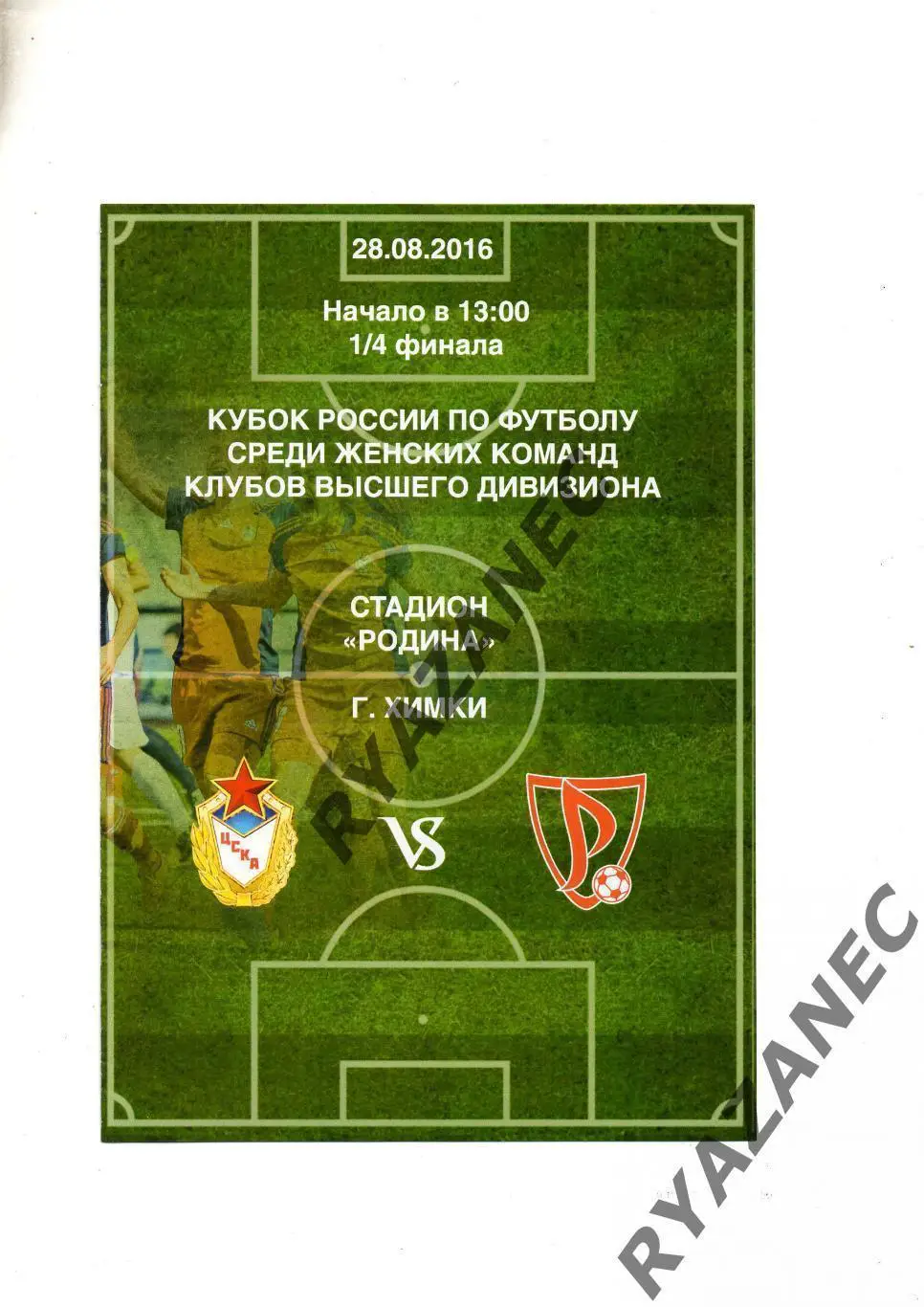 Женский футбол. ЦСКА Москва - Россиянка Московская обл - 28.08.2016 Кубок России