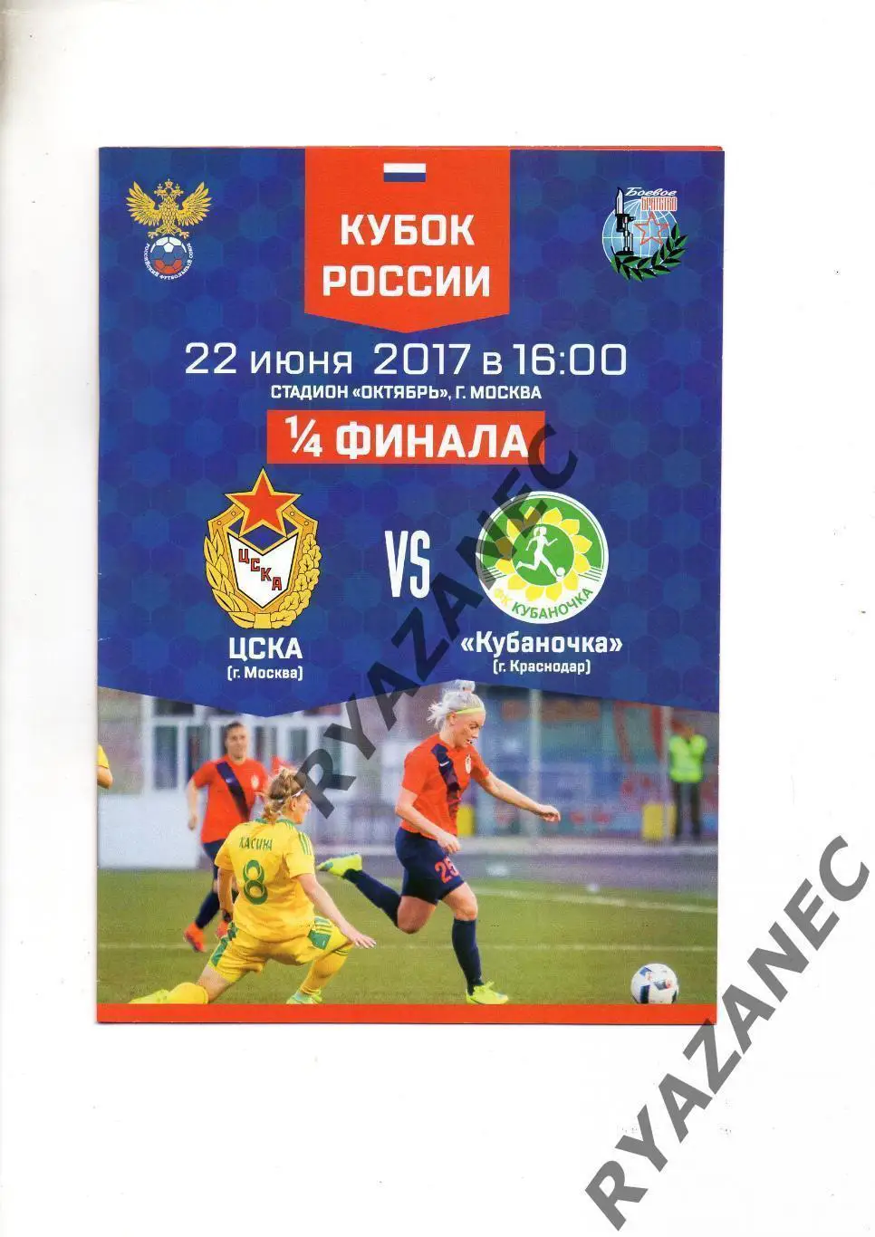 Женский футбол. ЦСКА Москва - Кубаночка Краснодар - 22.06.2017 Кубок России