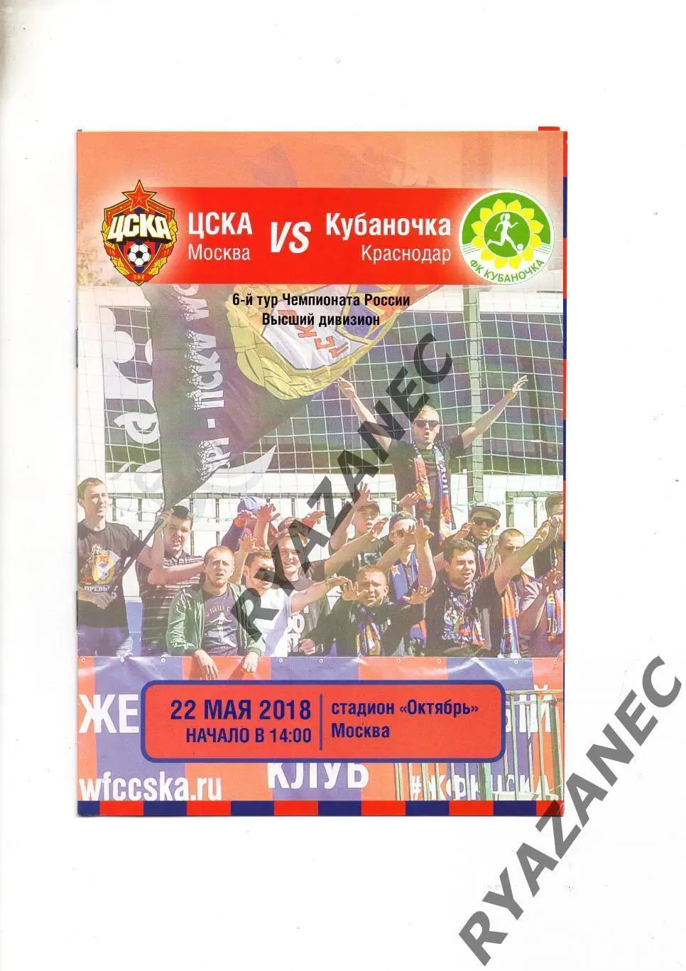 Женский футбол. ЦСКА Москва - Кубаночка Краснодар - 22.05.2018