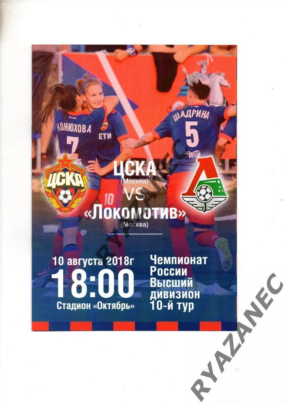 Женский футбол. ЦСКА Москва - Локомотив Москва - 10.08.2018