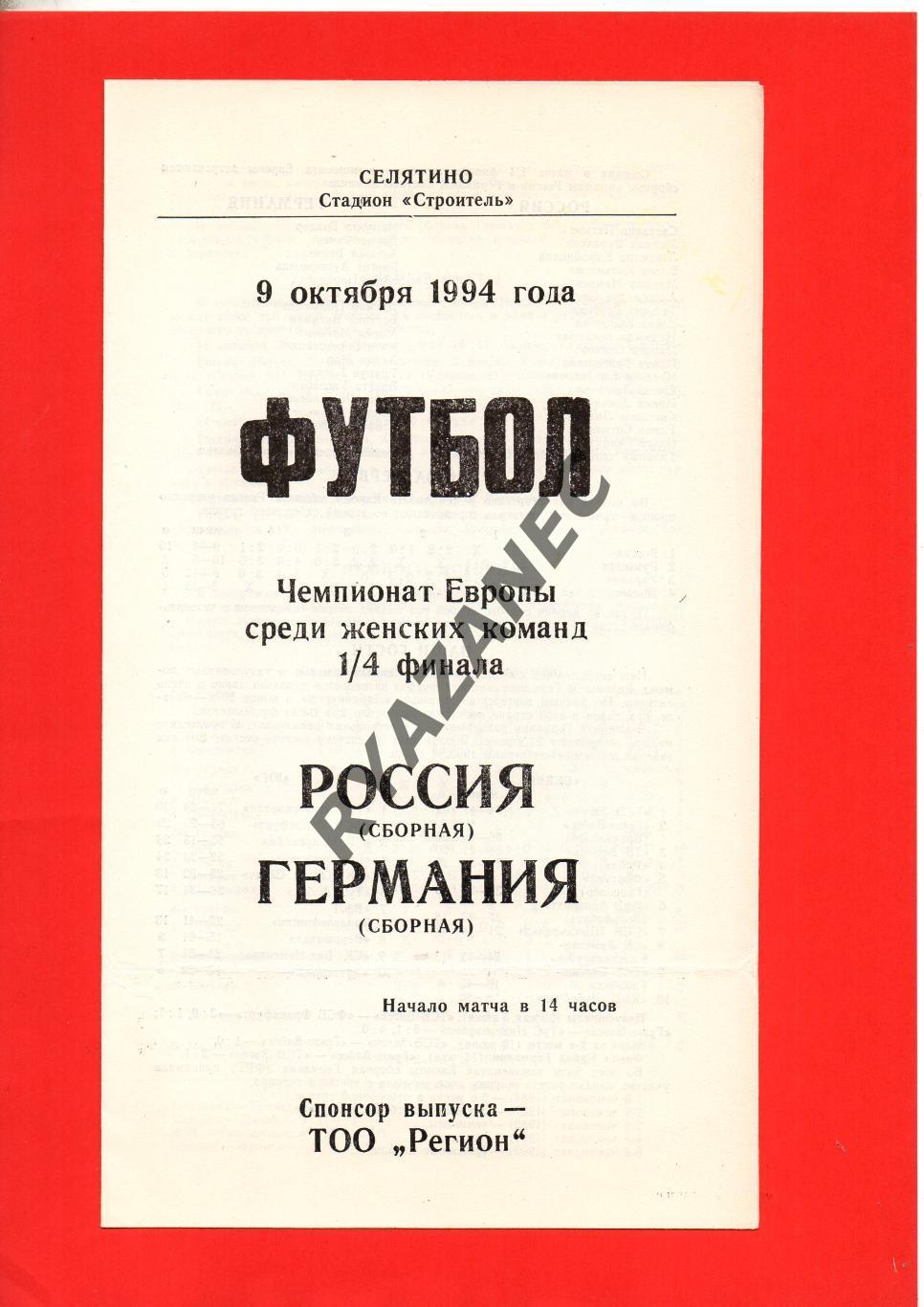 Женский футбол. Россия – Германия - 09.10.1994 // выпуск Калуга