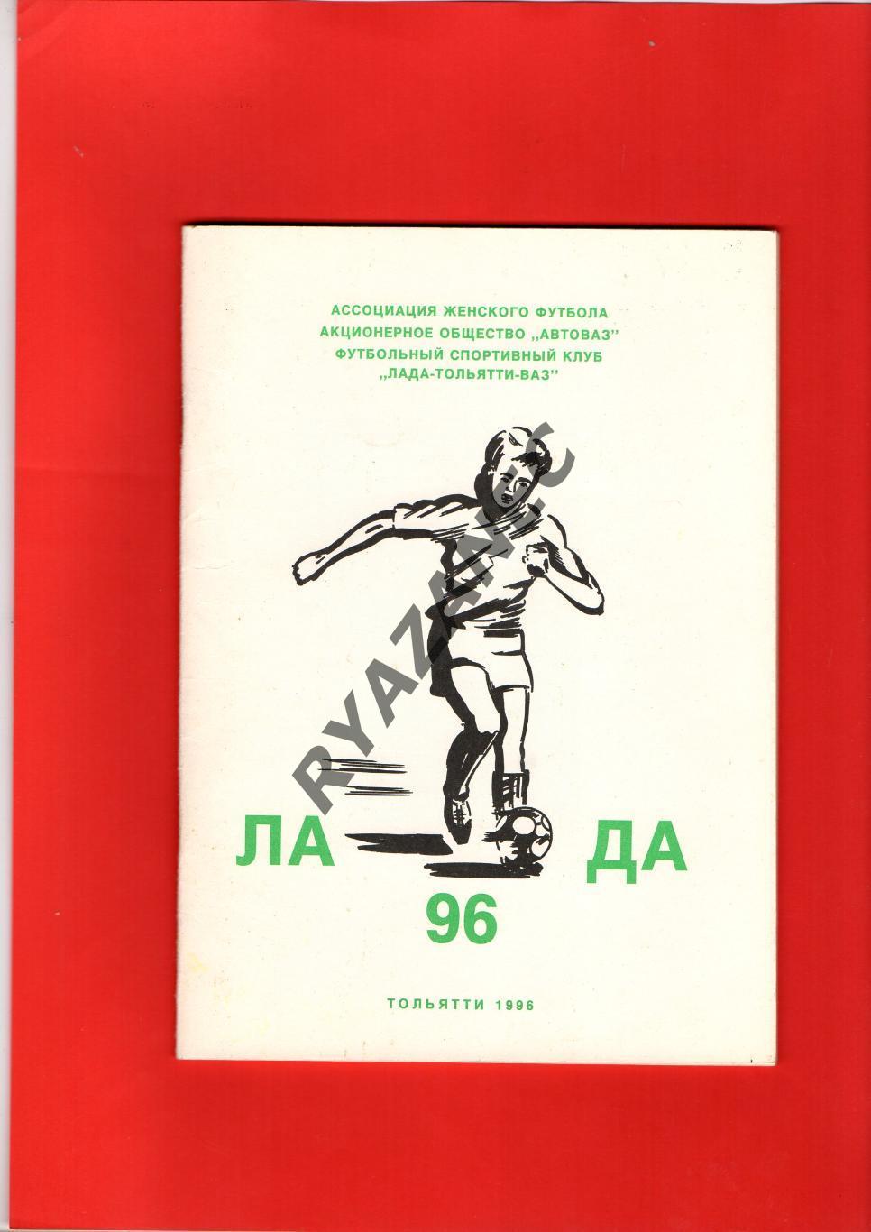 Женский футбол. Лада Тольятти. 1996 год. Календарь-справочник