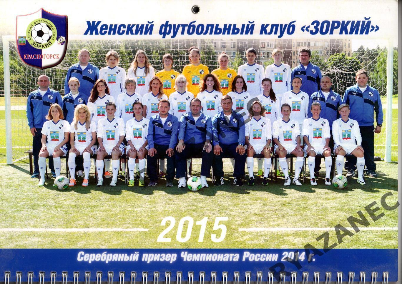 Женский футбол. Зоркий Красногорск - настенный календарь 2015 год