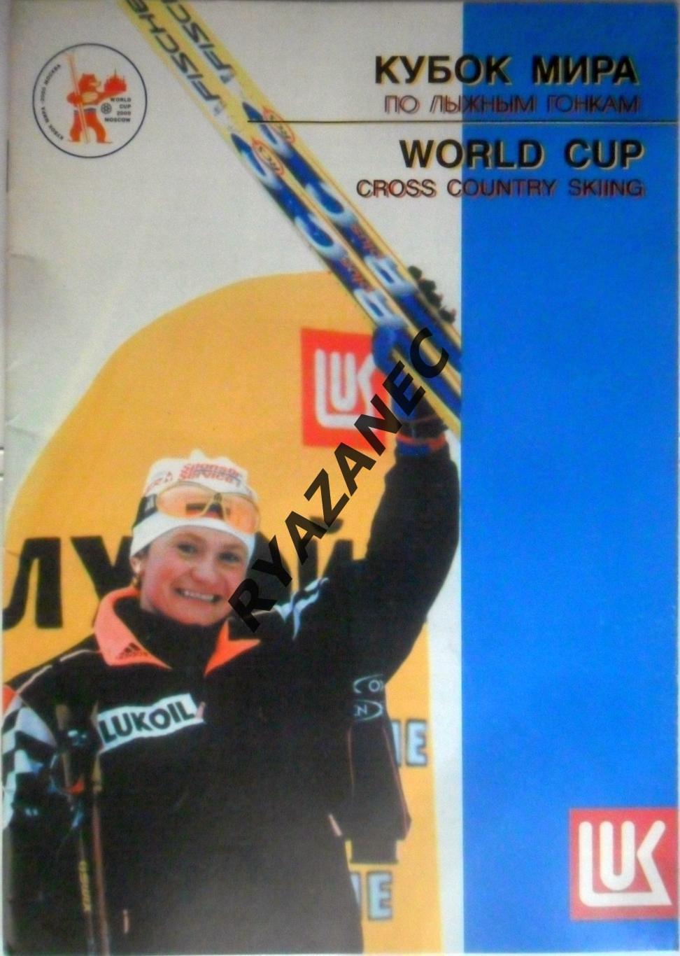 Кубок мира по лыжным гонкам - Москва, 8-9 января 2000 года.