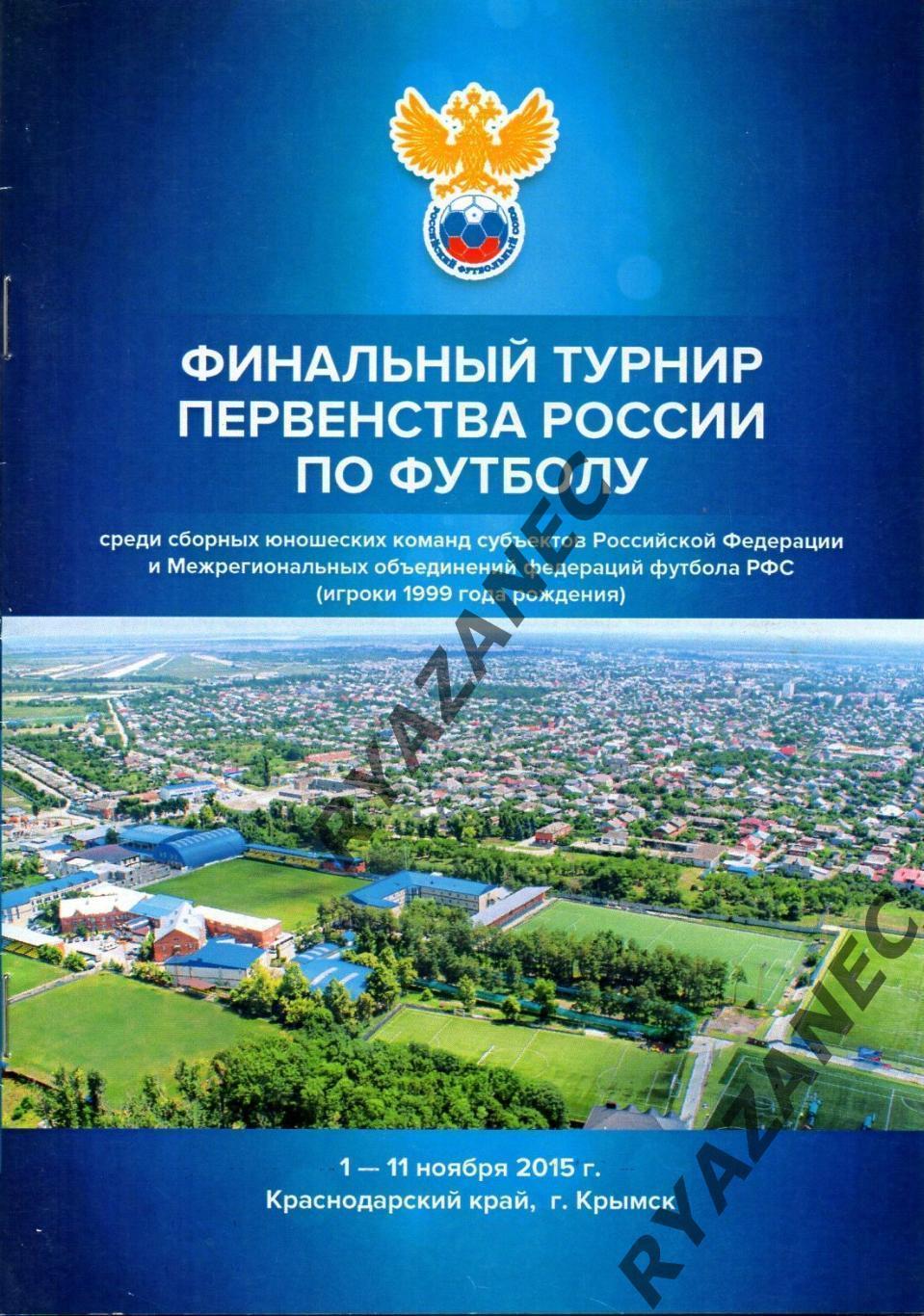 Футбол. Финал первенства России среди субъектов и МРО – Крымск - 2015 год