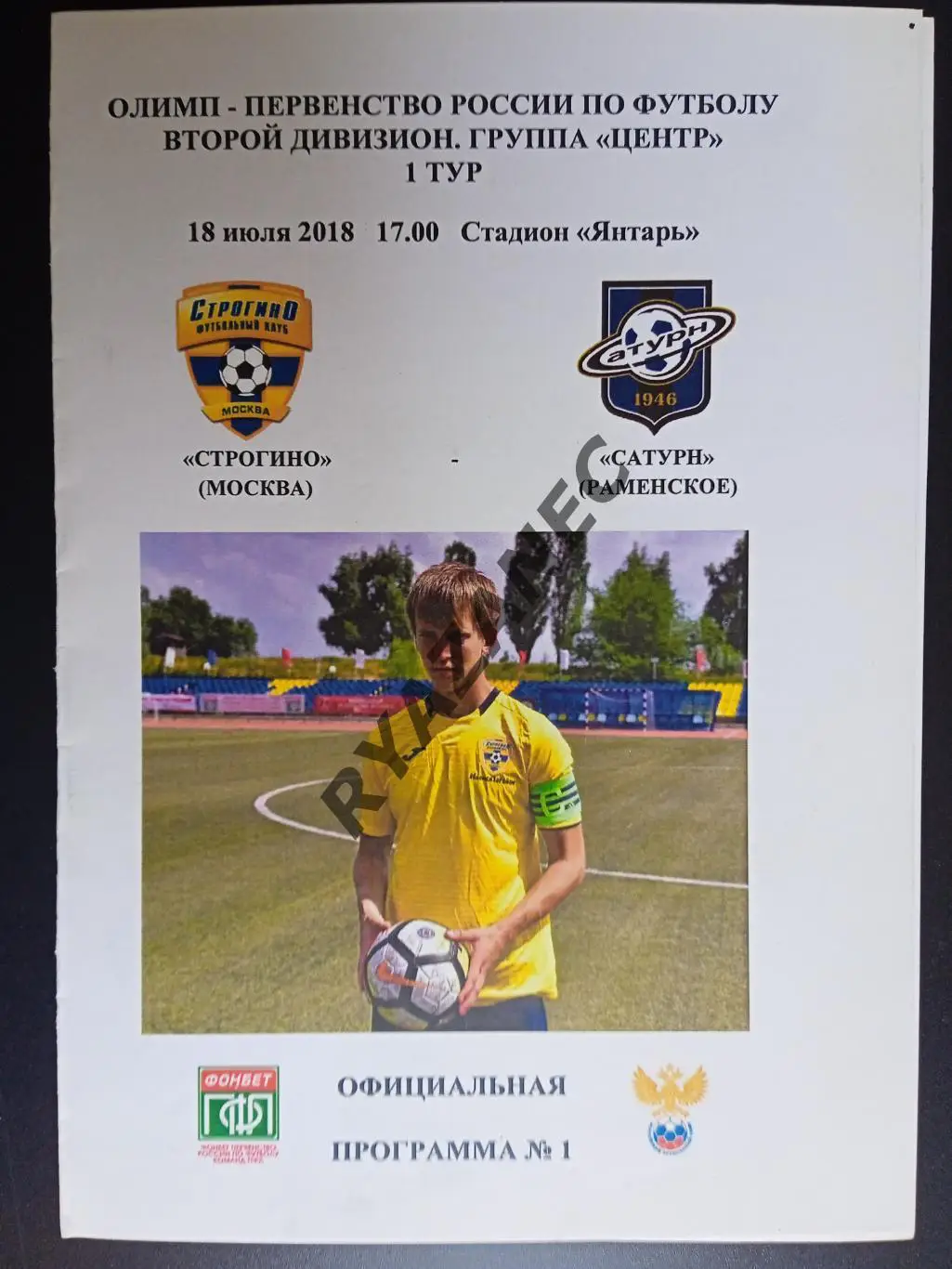 Футбол. Строгино (Москва) - Сатурн (Раменское) - 18.07.2018