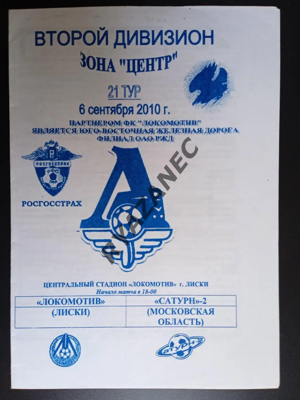 Футбол. Локомотив (Лиски) - Сатурн-2 (Московская область) - 6.09.2010