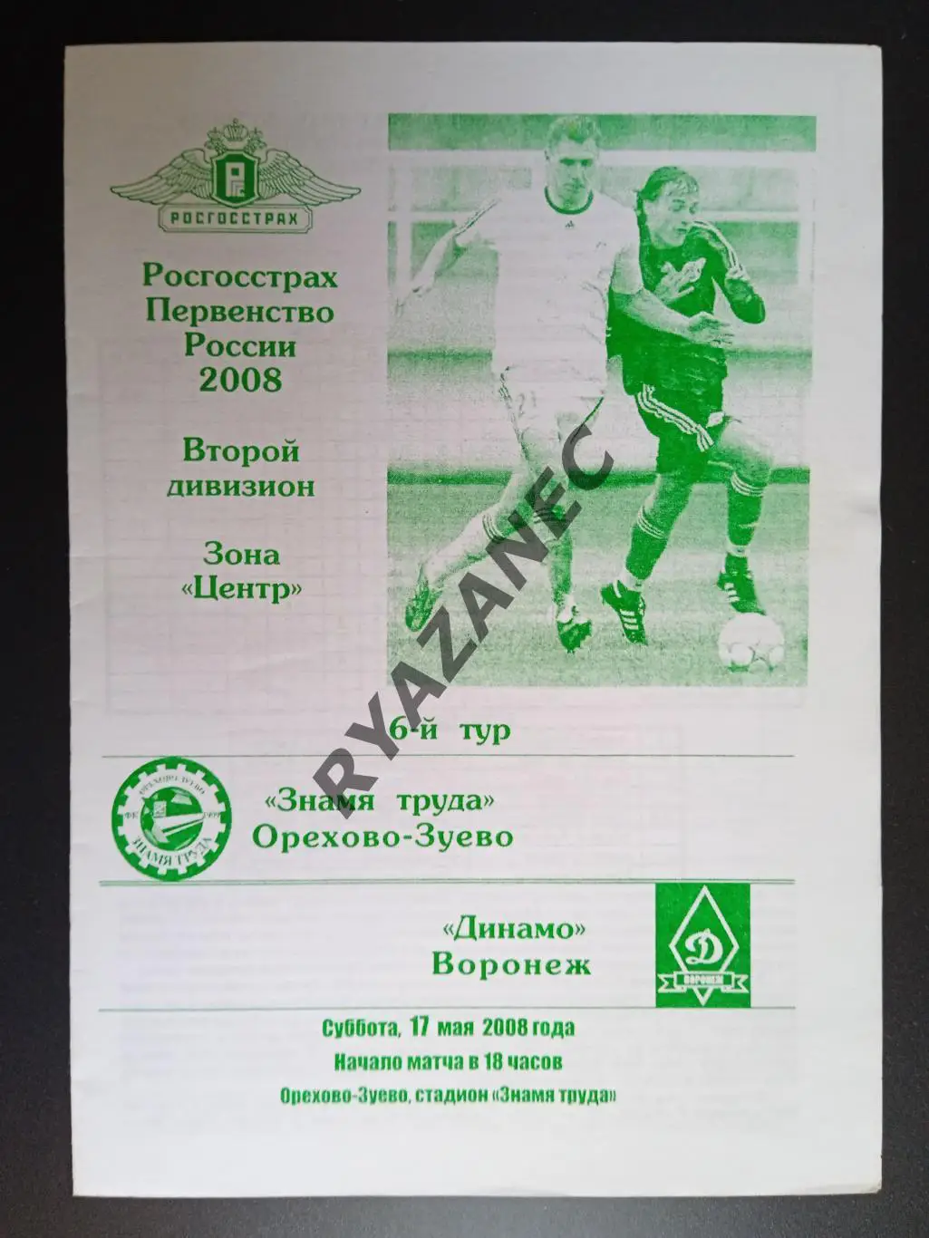 Футбол.Знамя труда (Орехово-Зуево) - Динамо (Воронеж) - 17.05.2008