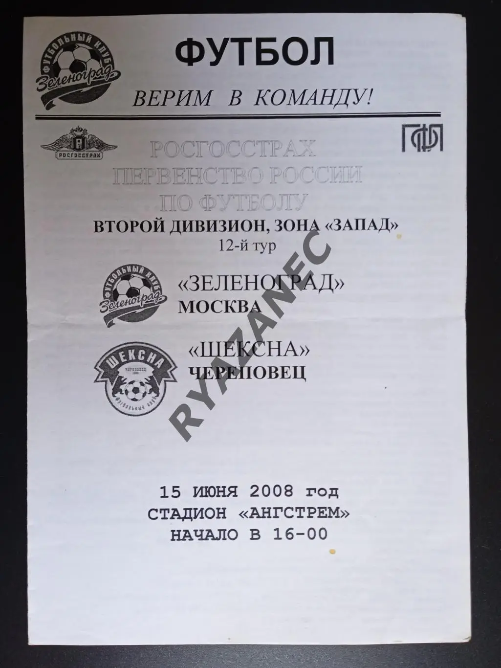 Футбол. Зеленоград (Москва) - Шексна (Череповец) - 15.06.2008