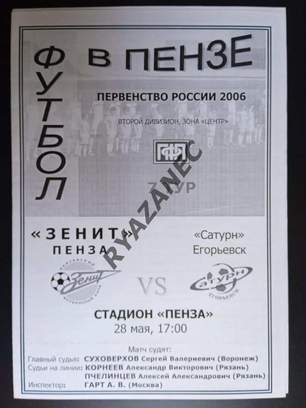 Футбол. Зенит (Пенза) - Сатурн (Егорьевск) - 28.05.2006