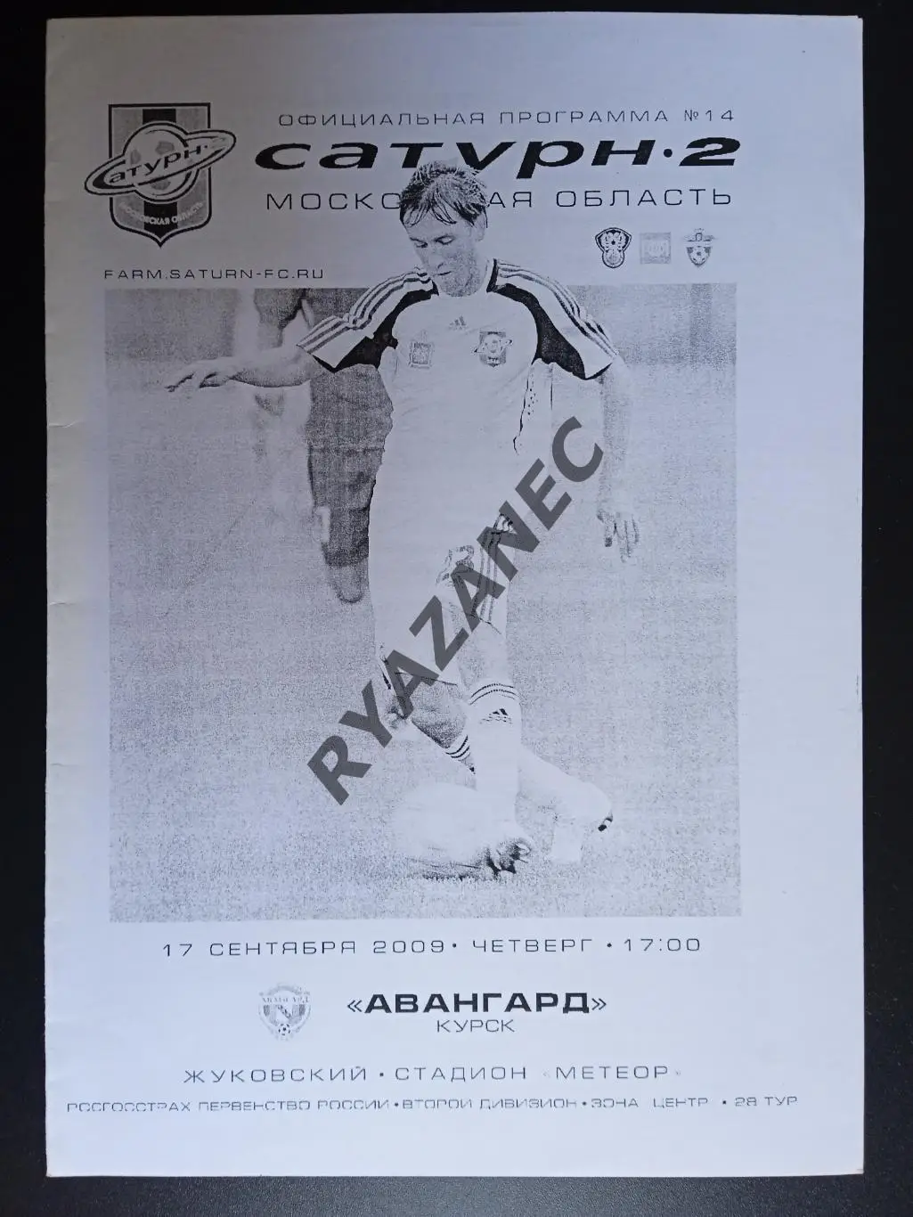 Футбол. Сатурн-2 (Московская обл.) - Авангард (Курск) - 17.09.2009
