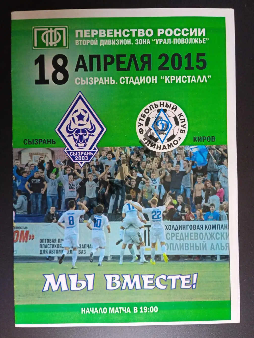 Футбол. Сызрань-2003 - Динамо (Киров) - 18.04.2015
