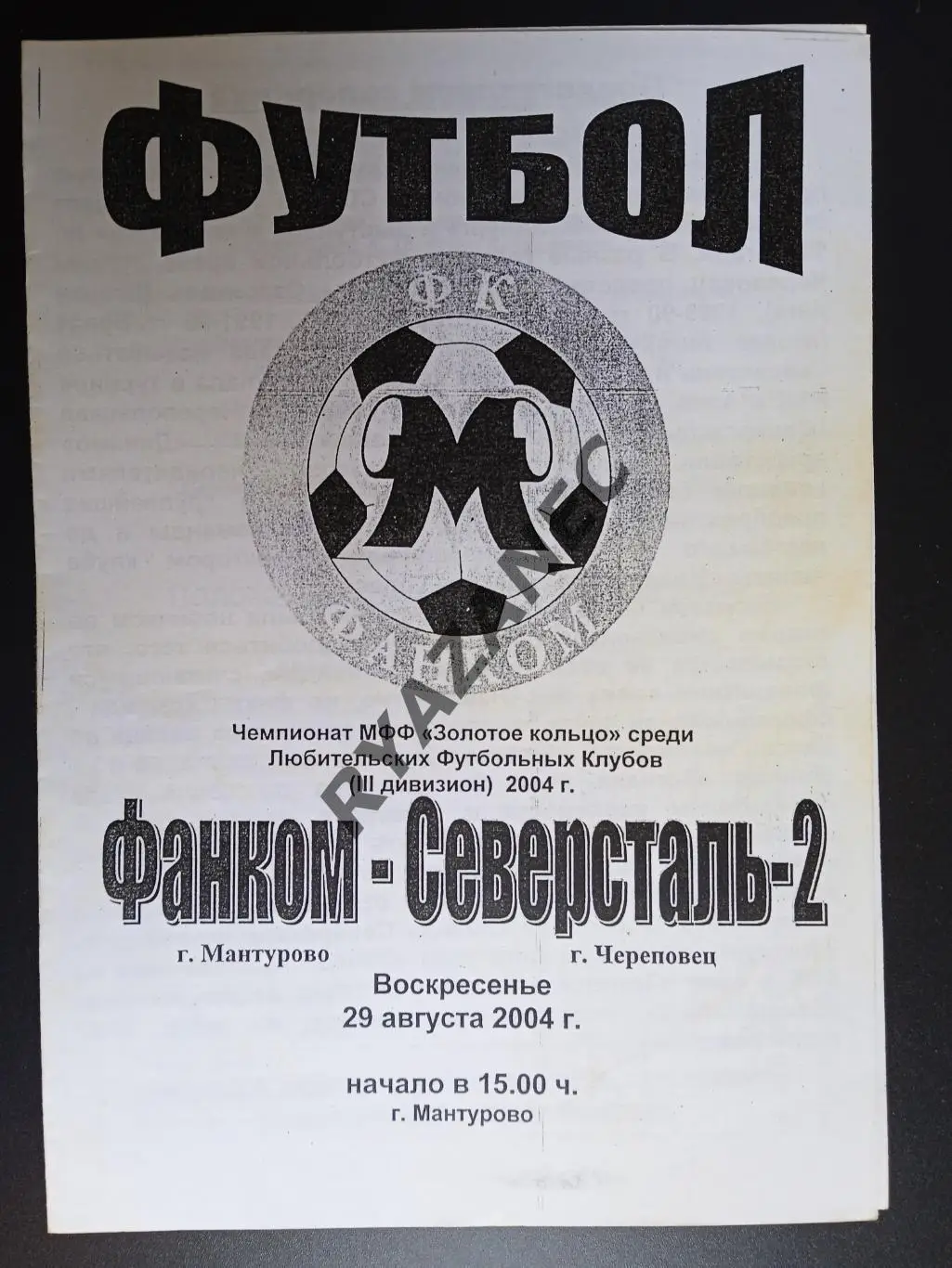 Футбол. Фанком (Мантурово) - Северсталь-2 (Череповец) - 29.08.2004 г.