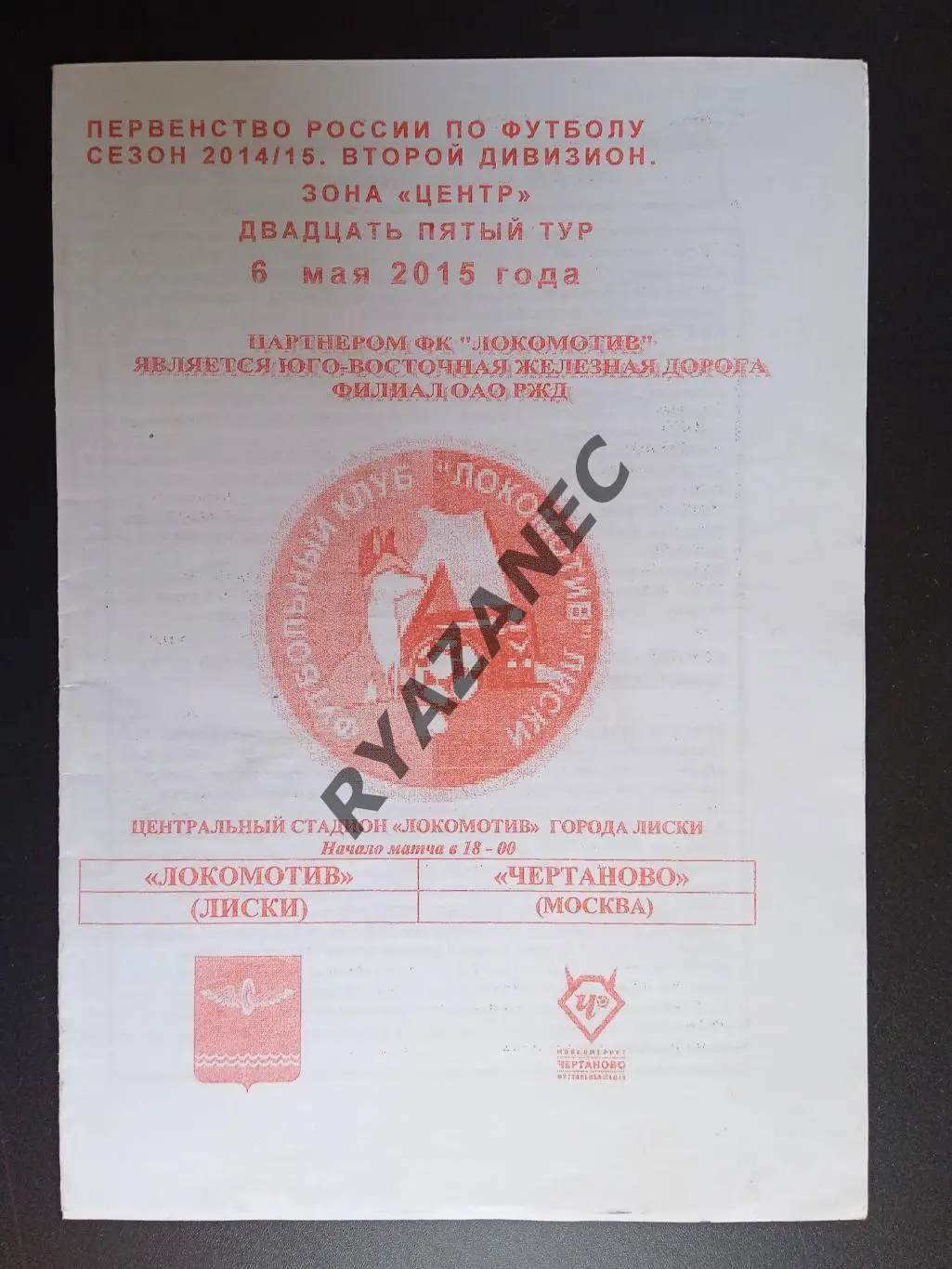 Футбол. Локомотив (Лиски) - Чертаново (Москва) - 6.05.2015