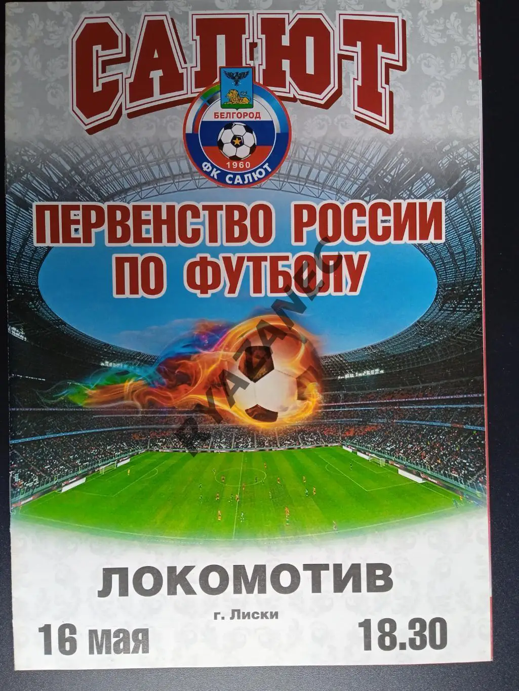 Футбол. Салют (Белгород) - Локомотив(Лиски) - 16.05.2011