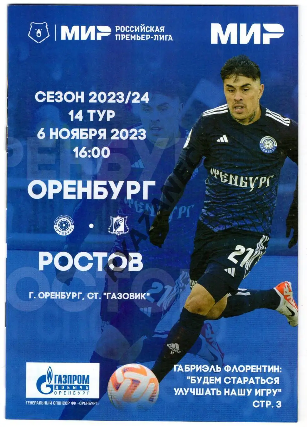 Футбол. ФК Оренбург - Ростов (Ростов-на-Дону) - 06.11.2023