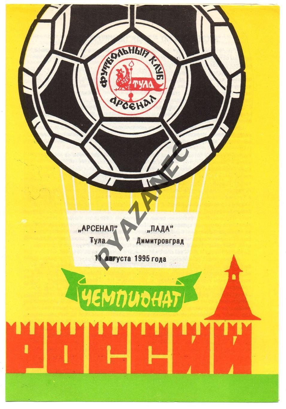Футбол. Арсенал (Тула) - Лада (Димитровград) - 11.08.1995
