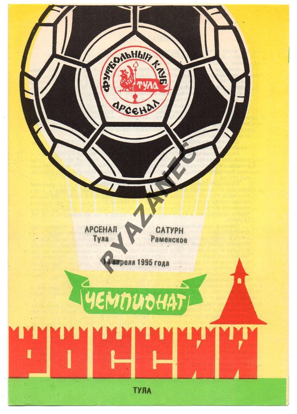 Футбол. Арсенал (Тула) - Сатурн (Раменское) - 14.04.1995