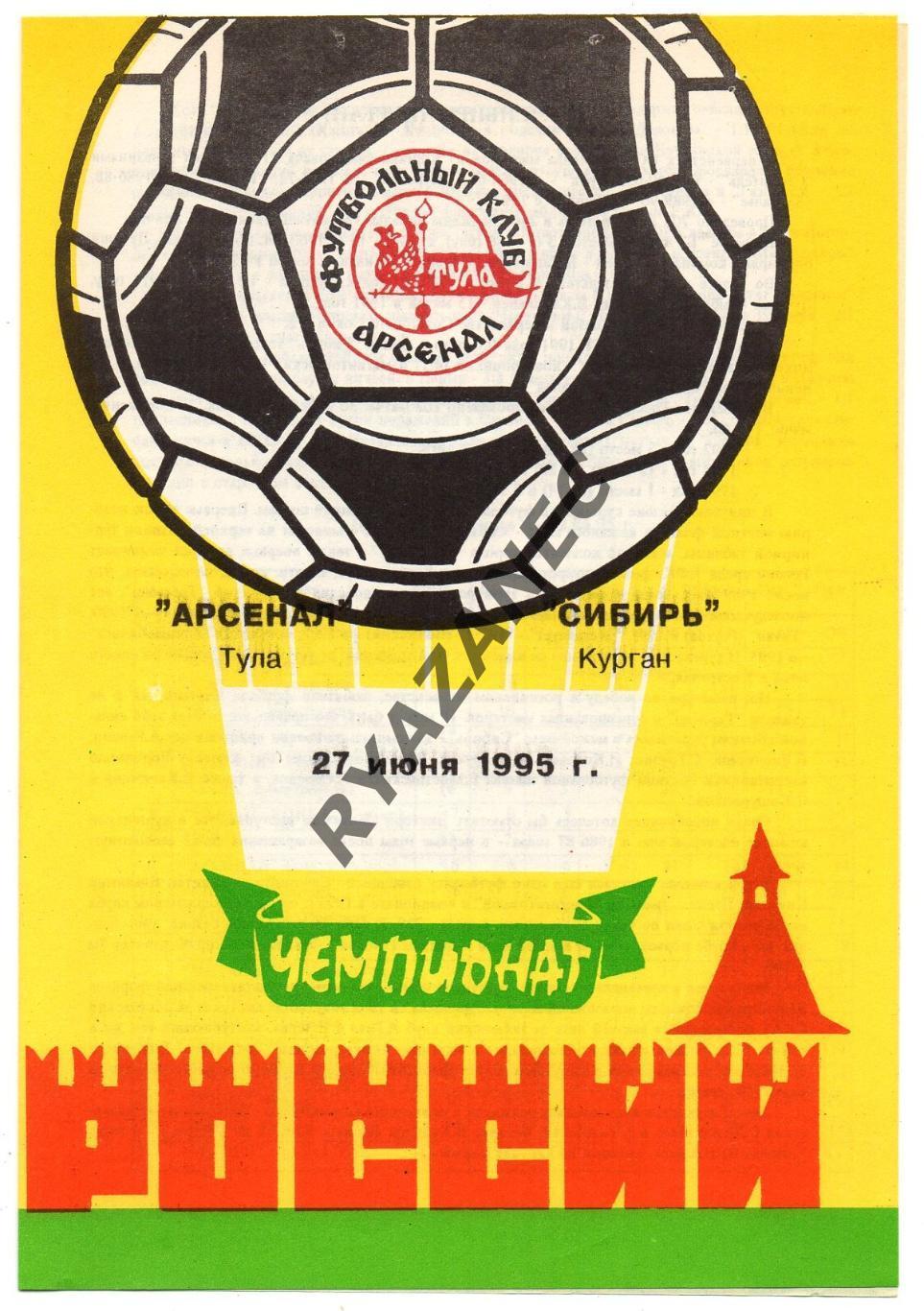 Футбол. Арсенал (Тула) - Сибирь (Курган) - 27.06.1995