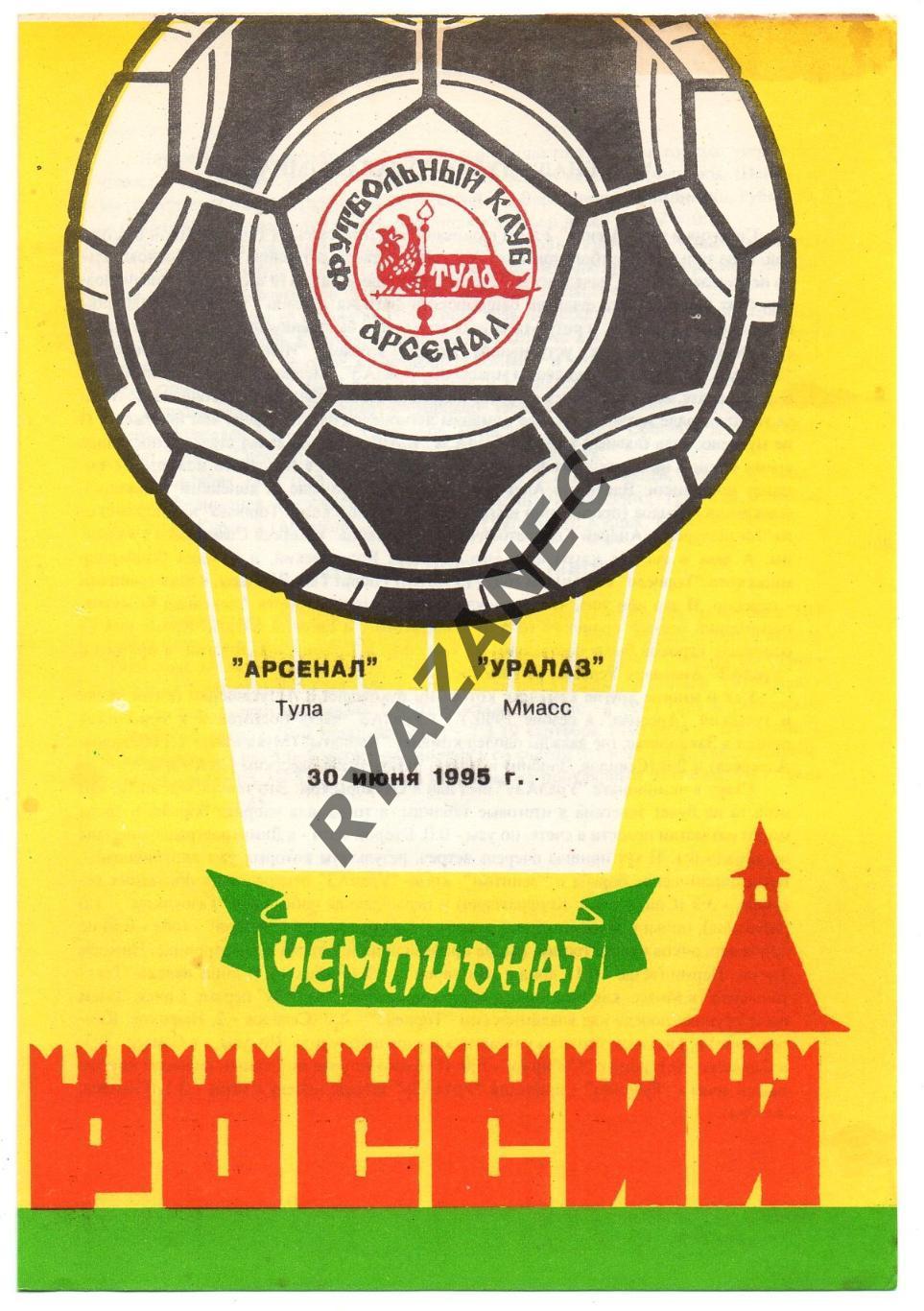 Футбол. Арсенал (Тула) - Уралаз (Миасс) - 30.06.1995