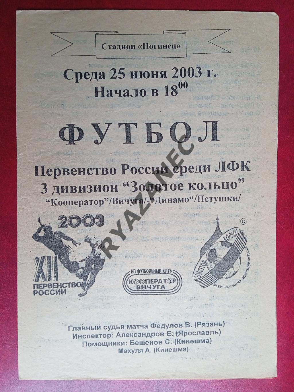 Кооператор (Вичуга) - Динамо (Петушки) - 25.06.2003 // МФФ Золотое кольцо