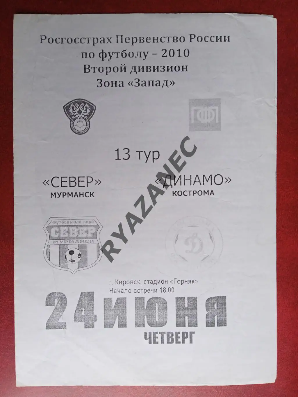 Север (Мурманск) - Динамо (Кострома) - 24.06.2010