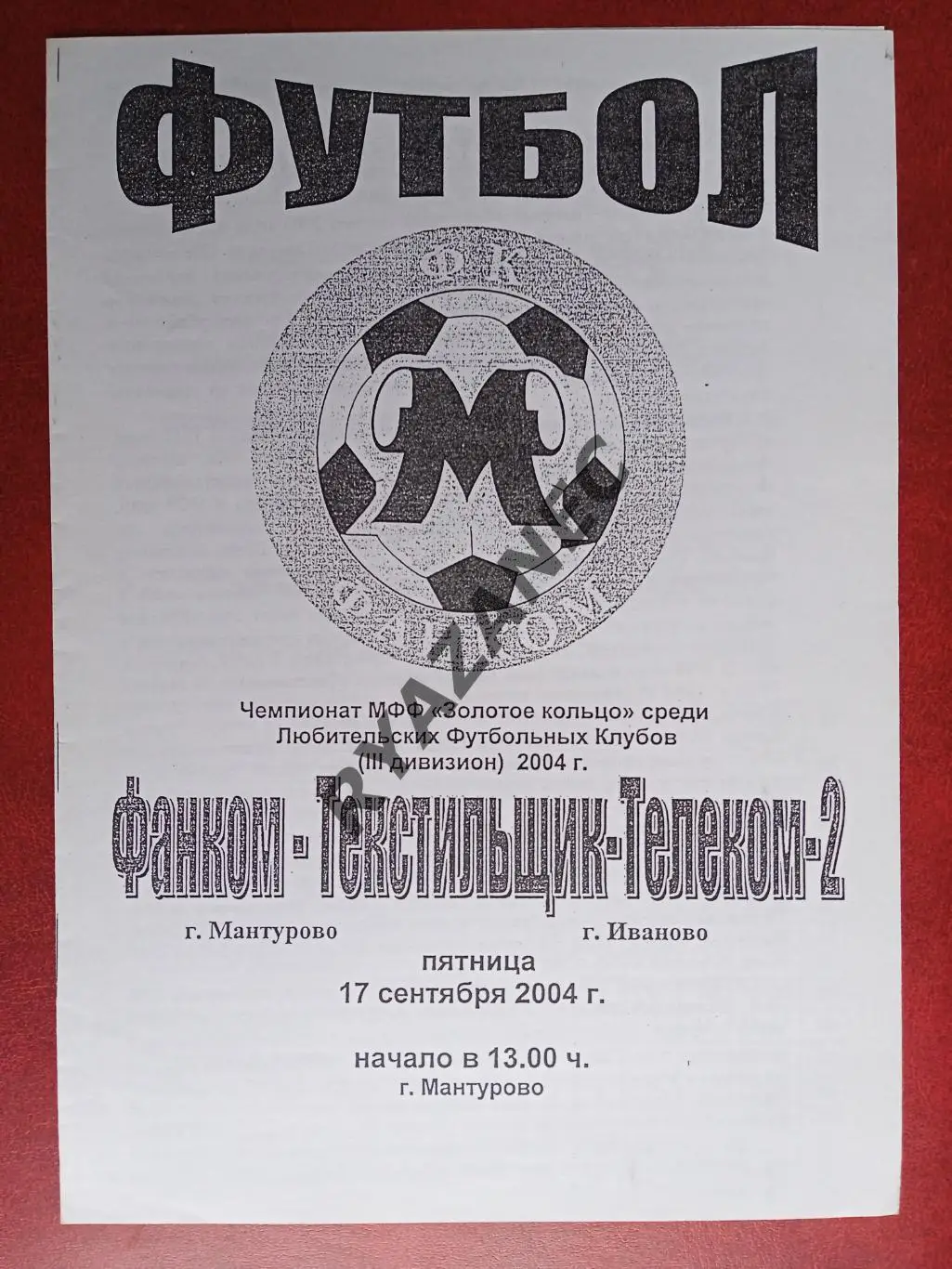 Фанком (Мантурово) - Текстильщик-2 (Иваново) - 17.09.2004 // МФФ Золотое кольцо