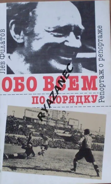 Л. И. Филатов. Обо всем по порядку. 1990 год