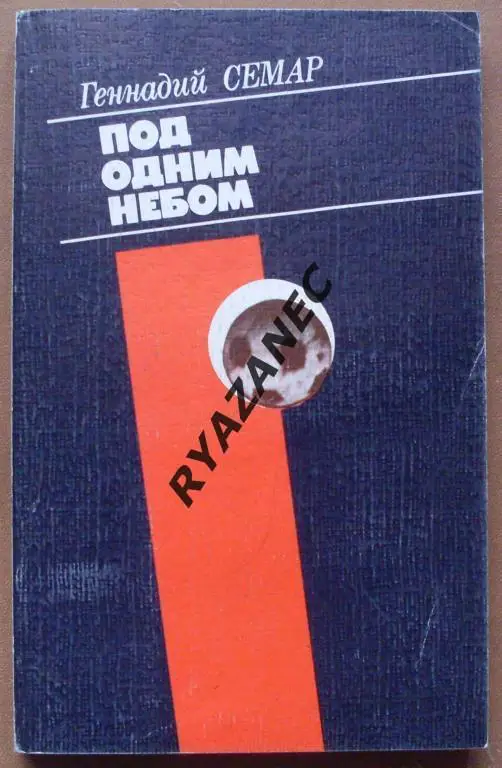 Г. Семар. Под одним небом