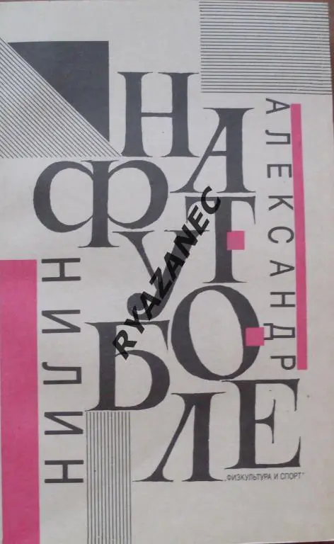 А. Нилин. На футболе. 1991 год