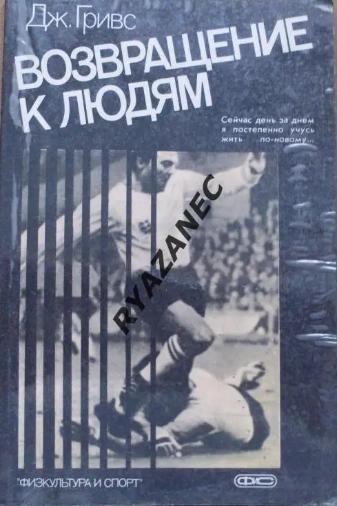 Дж. Гривс. Возвращение к людям