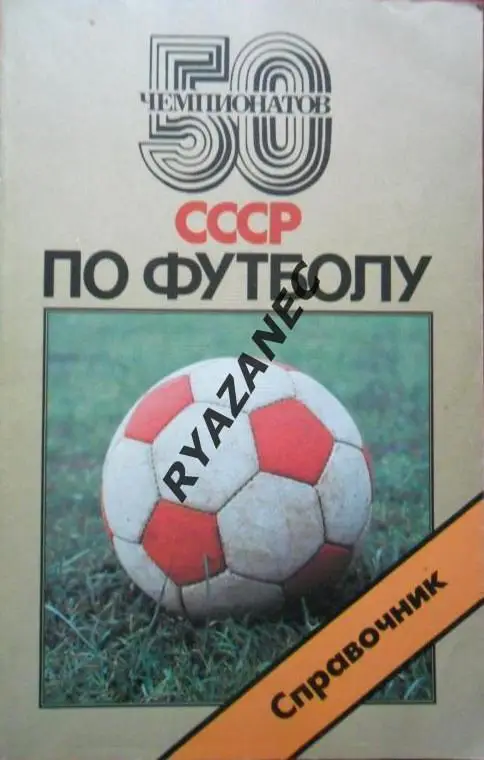 А. Горбунов, Ю. Лукашин. 50 чемпионатов СССР по футболу. 1988 год