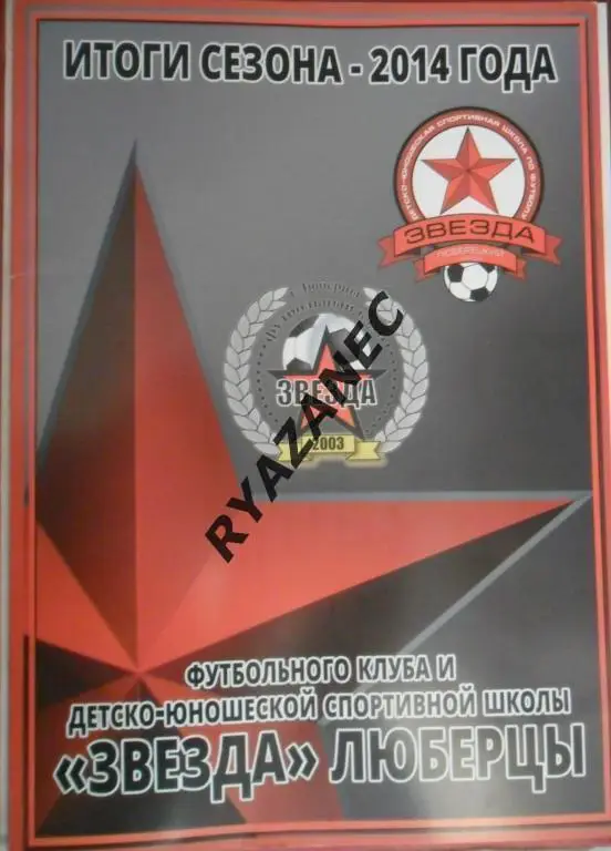 Звезда Люберцы. Итоги сезона-2014