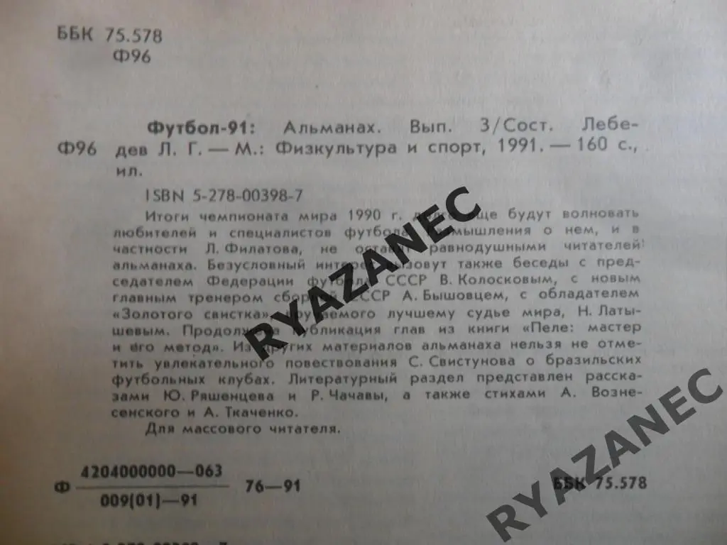 Футбол - 1991 год. Альманах 1