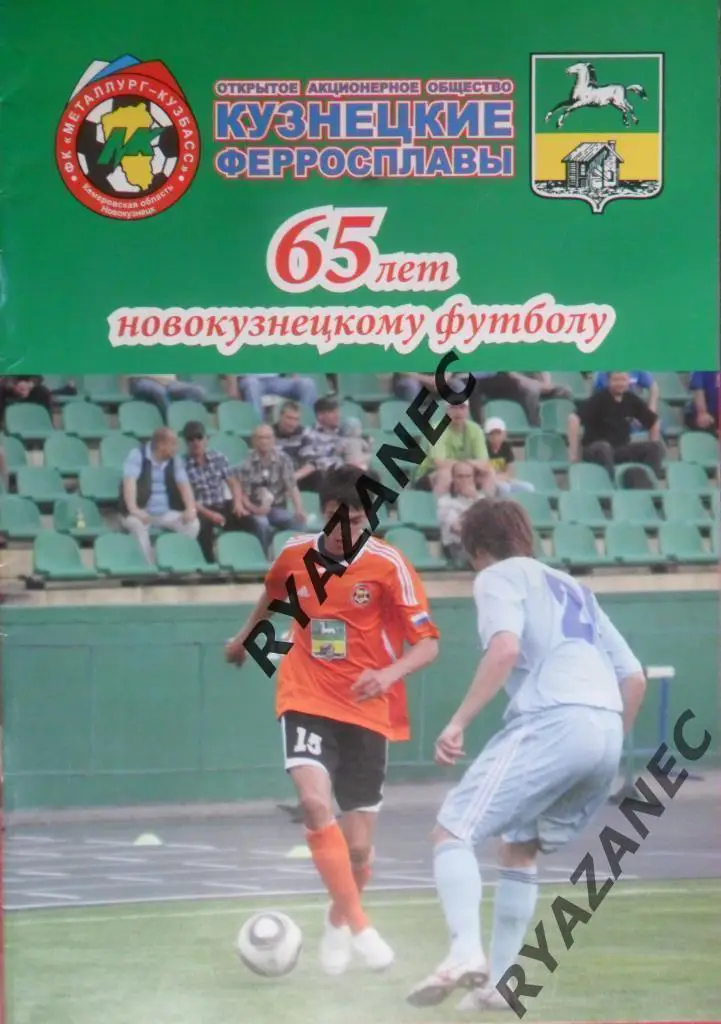 65 лет новокузнецкому футболу - сборная ветеранов СССР / России