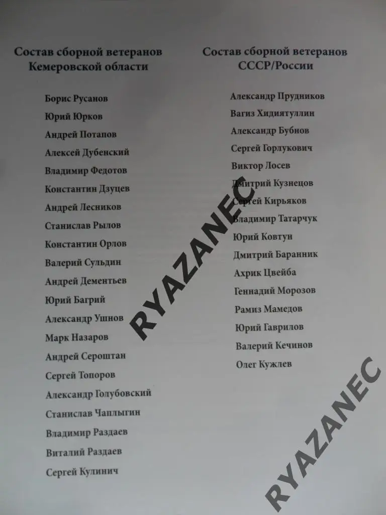65 лет новокузнецкому футболу - сборная ветеранов СССР / России 1