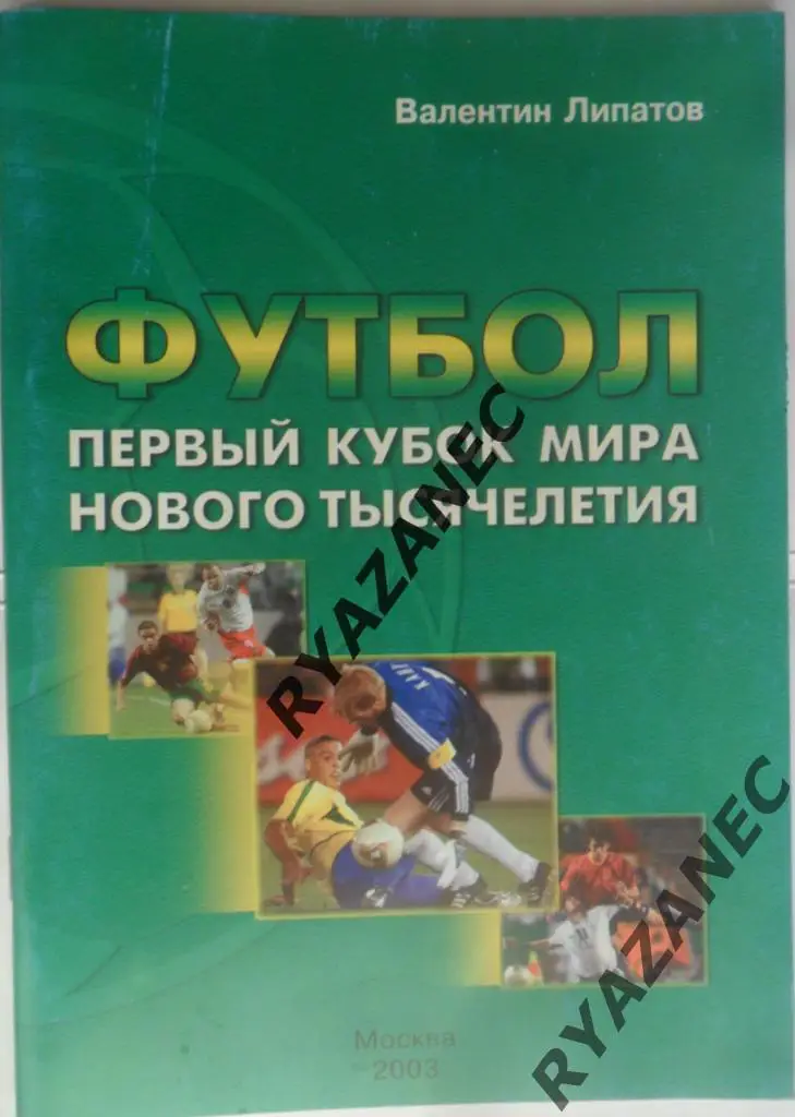 В. Липатов. Первый кубок мира нового тысячелетия. 2003 год