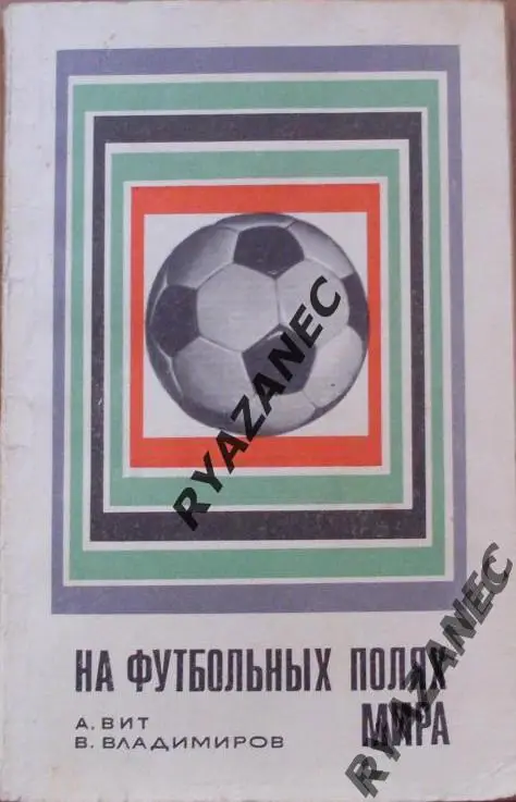 На футбольных полях мира. 1969 год