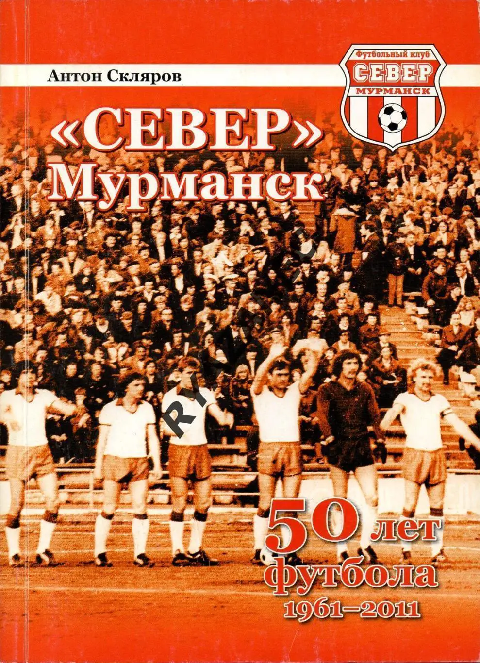 «Север» Мурманск: 50 лет футбола 1961-2011