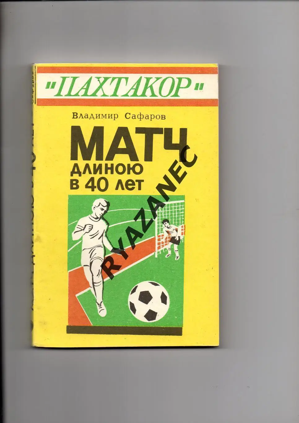 В. Сафаров. Пахтакор. Матч в длиною 40 лет. Ташкент. 1995 год