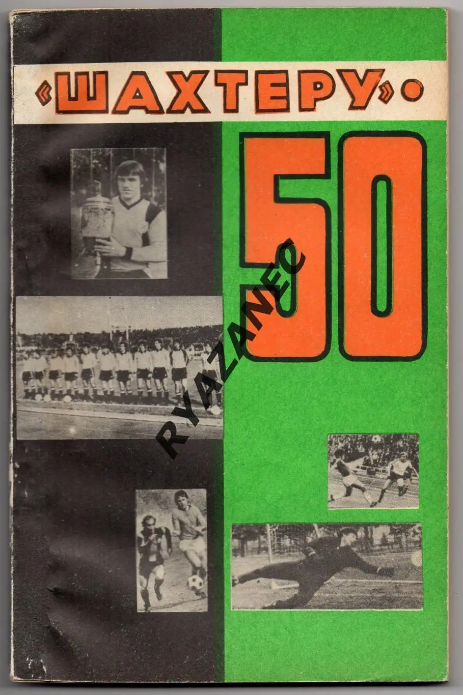 Шахтер (Донецк) - 50 лет. 1936-1986 / 120 стр., много фото