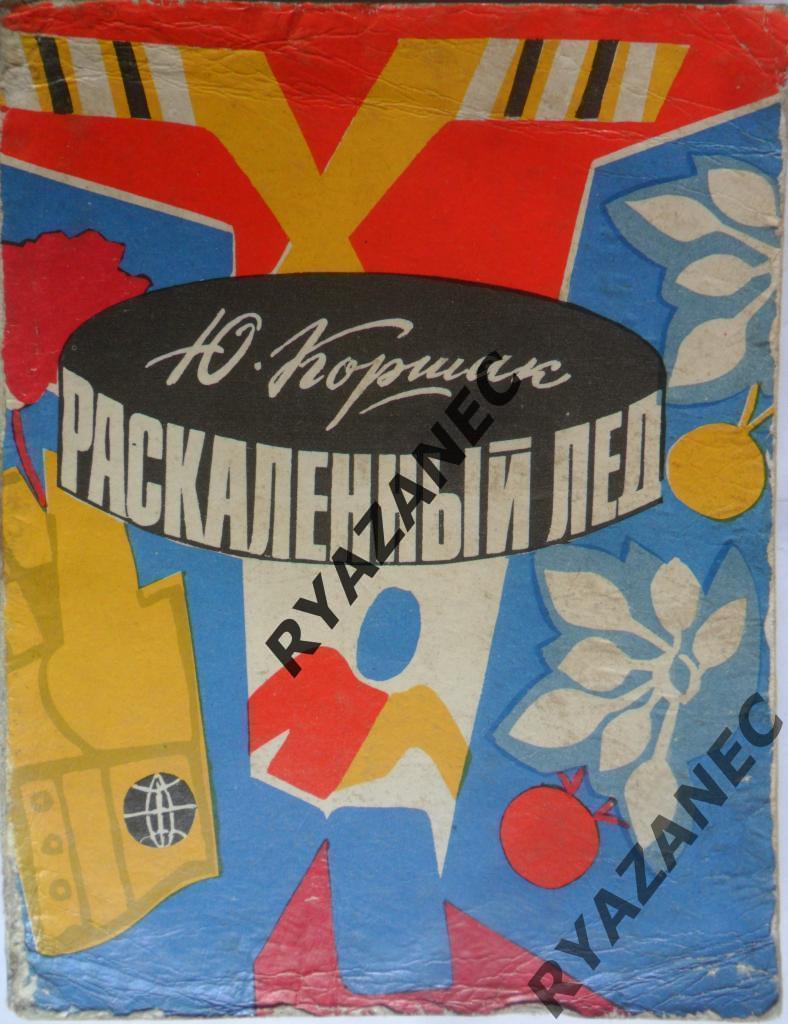 КОРШАК Ю. Ф. Раскаленный лед. 1977 год